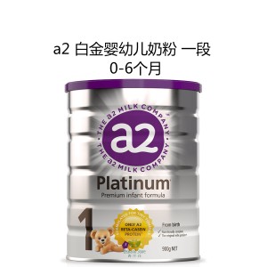 A2 白金婴儿配方奶粉 1段 3罐 (0-6个月）